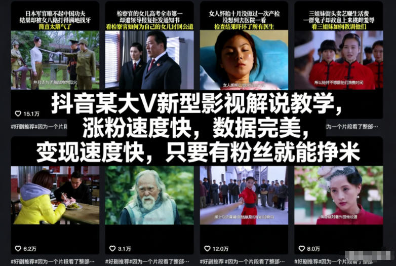 抖音某大V新型影视解说教学，涨粉速度快，数据完美，变现速度快，只要有粉丝就能挣米-聚星云网创