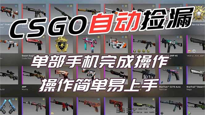 用全球火爆游戏CSGO挂机捡漏赚钱过个肥年，一部手机轻松日入500+【副业网赚】-聚星云网创
