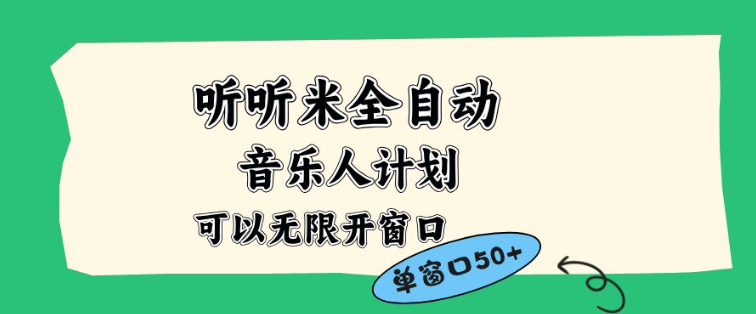 听听米全自动音乐人计划，一个白名单可以多开账号，矩阵操作，无需人工，到窗口50+【揭秘】-聚星云网创