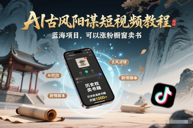 AI古风阳谋短视频教程，蓝海项目，可以涨粉橱窗卖书分成计划等-聚星云网创