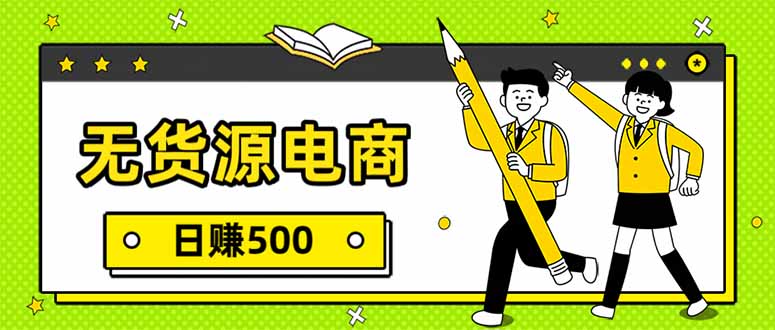 无货源电商，一件代发，日赚500，附详细实操教程-聚星云网创