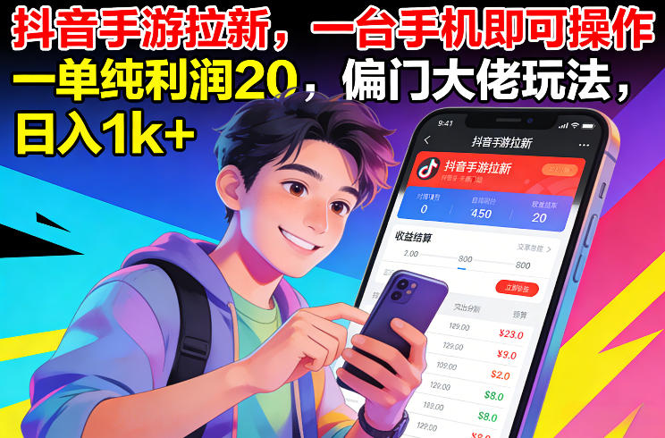 抖音手游拉新，一台手机即可操作，一单纯利润20，偏门大佬玩法，日入1k+【揭秘】-聚星云网创