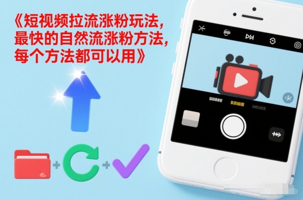 短视频拉流涨粉玩法，最快的自然流涨粉方法，每个方法都可以用-聚星云网创