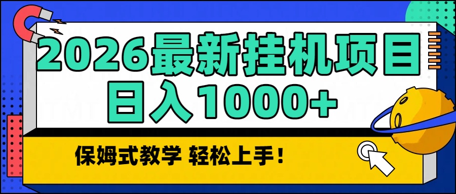 2026最新自动挂机项目长期稳定单日收益1000+-聚星云网创