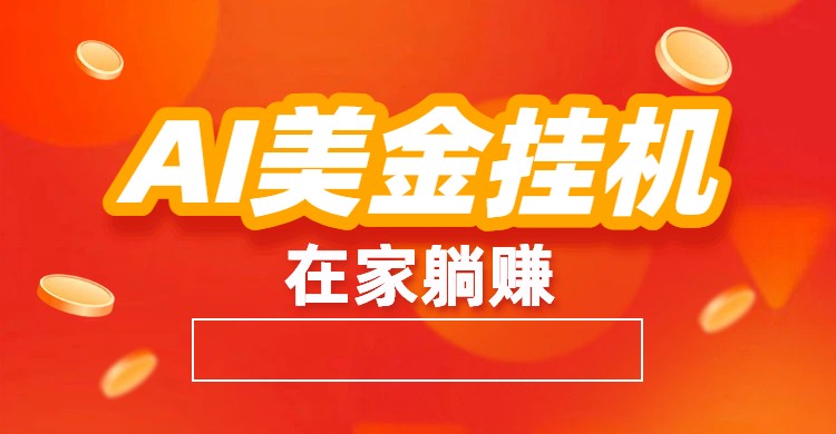 AI美金挂机：全自动赚美金、自动交易、风口项目-聚星云网创