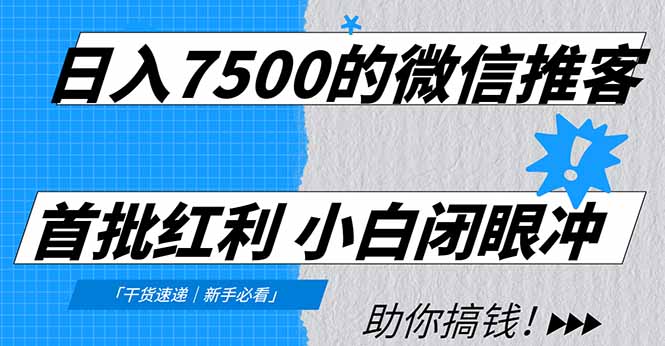 日入7500的微信推客，首批红利，自用省钱、分享赚钱，0门槛小白闭眼冲！-聚星云网创