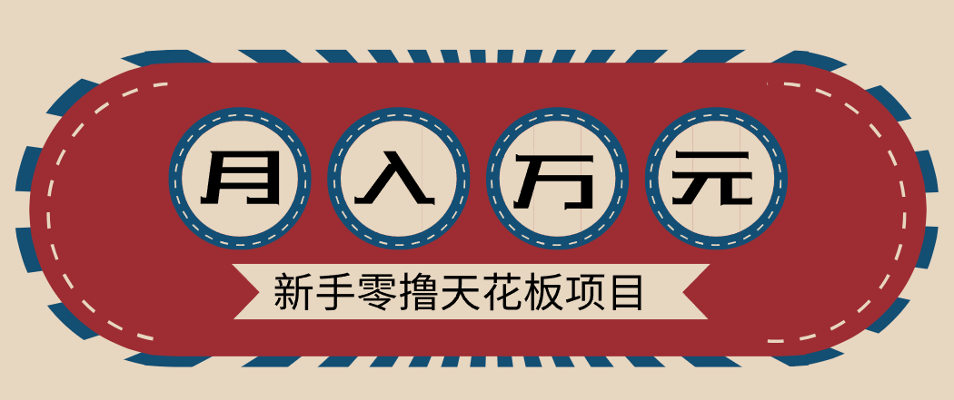 新手零撸天花板项目，网盘拉新零成本零门槛多种变现方式，轻松月入万元-聚星云网创