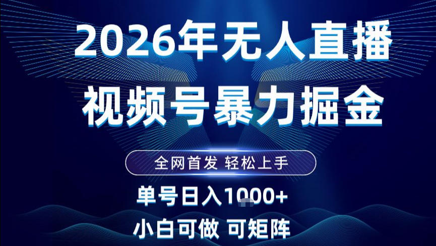 2026最新视频号无人直播掘金，全网首发，小白可以玩，长期稳定日入1k+【揭秘】-聚星云网创
