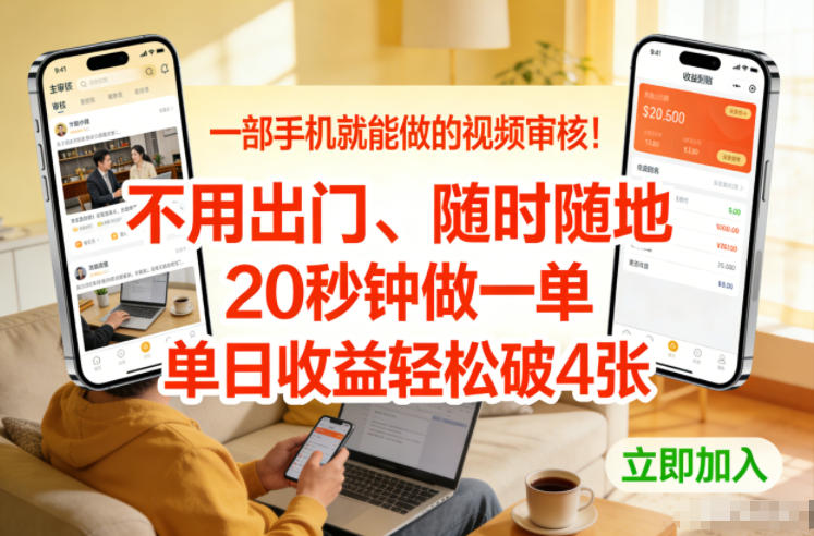 一部手机就能做的视频审核！不用出门，随时随地，20秒钟做一单，单日收益轻松破4张【揭秘】-聚星云网创
