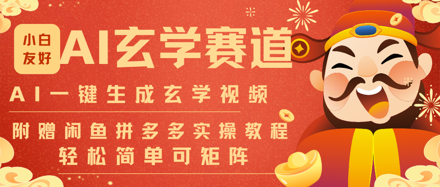 AI一键生成命理风水玄学视频，一刀不剪无需剪辑，30S-条!一天上百条，可批量可矩阵-聚星云网创