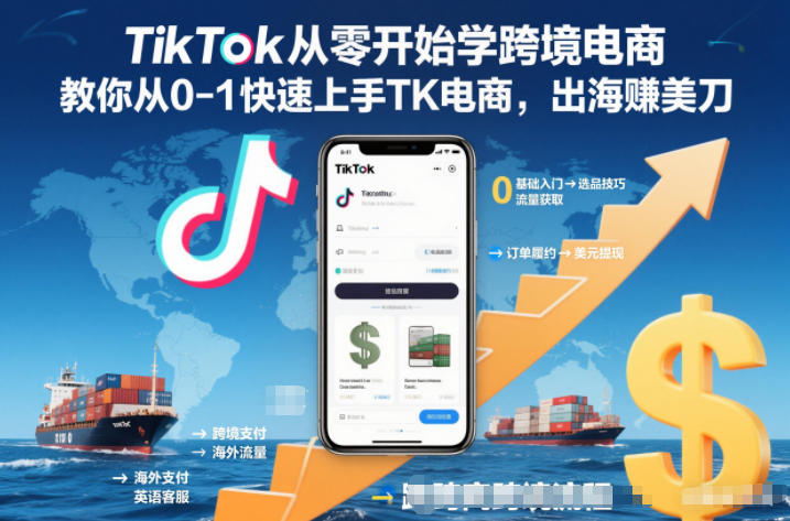 TikTok从零开始学跨境电商，教你从0-1快速上手TK电商，出海賺美刀-聚星云网创