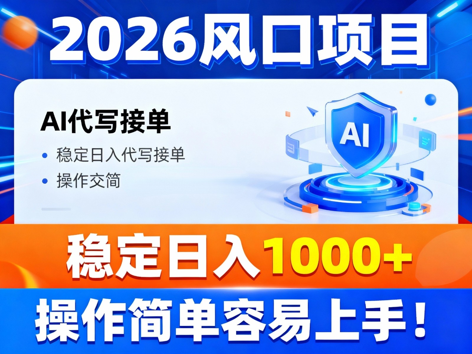 2026风口项目,提供接单渠道，AI代写接单，稳定日入1000+，操作简单容易上手-聚星云网创