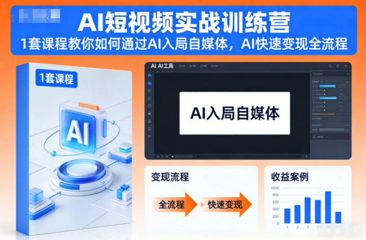 AI短视频实战训练营，1套课程教你如何通过AI入局自媒体，AI快速变现全流程-聚星云网创
