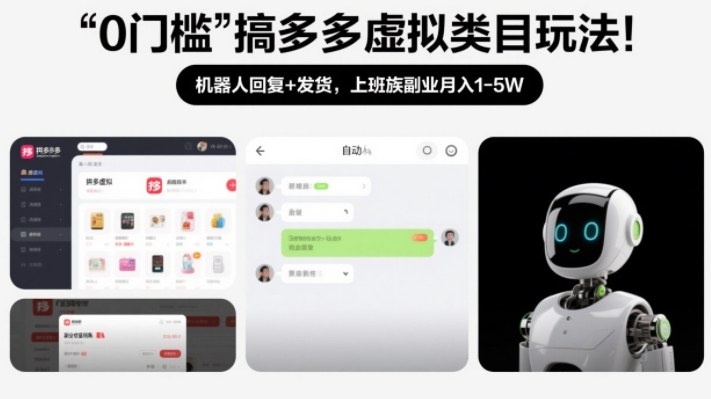 0门槛搞多多虚拟类目玩法！机器人回复+发货，上班族副业月入1-5W【揭秘】-聚星云网创