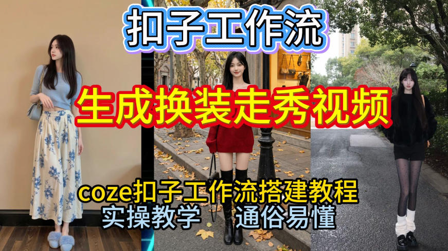Coze扣子工作流一键生成换装走秀视频，2026保姆级搭建教程来啦，直接生成换装走秀视频全流程-聚星云网创