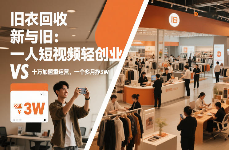 旧衣回收“新”与“旧”：一人短视频轻创业，VS十万加盟重运营，一个多月挣3W【揭秘】-聚星云网创