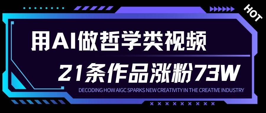 用AI做人生哲学短视频，23条作品涨粉73W，收益非常可观，月入1W+-聚星云网创