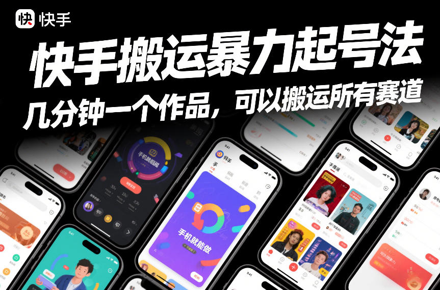快手搬运暴力起号法，几分钟一个作品，手机就能做，可以搬运所有赛道-聚星云网创
