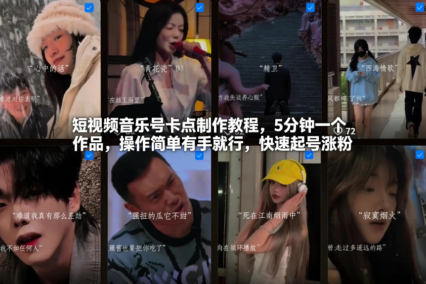 短视频音乐号卡点制作教程，5分钟一个作品，操作简单有手就行，快速起号涨粉-聚星云网创