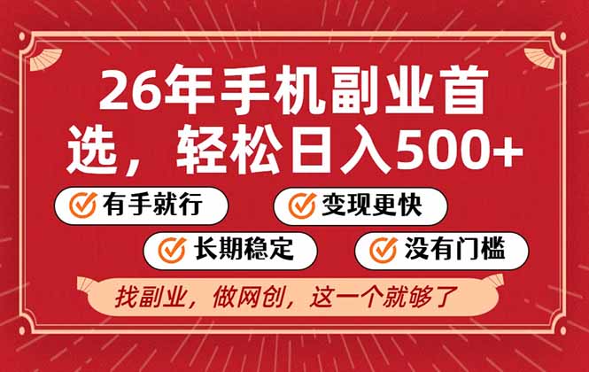 26年首选的副业，无操作门槛，稳稳日入500+，可矩阵放大-聚星云网创