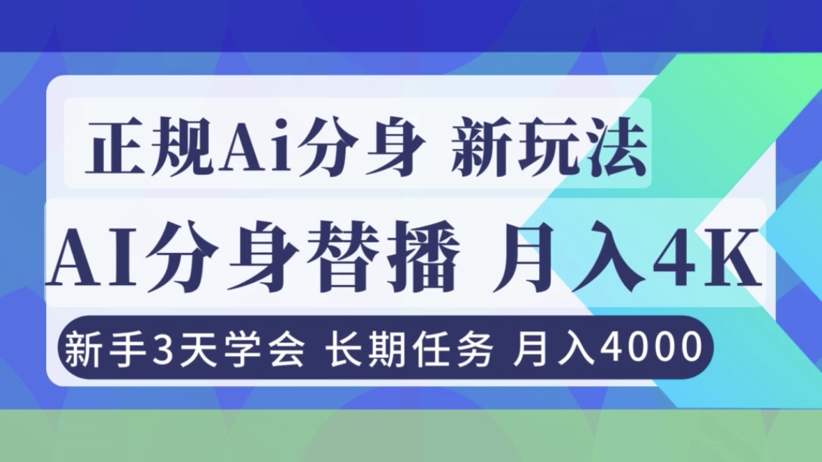 正规Ai分身直播，月入4000+，新手3天学会！-聚星云网创