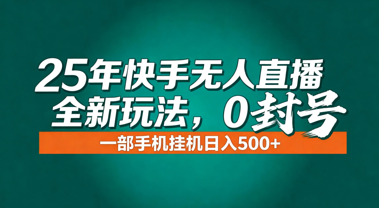 年底流量风口：快手无人直播全新玩法，一部手机挂机日入500+-聚星云网创