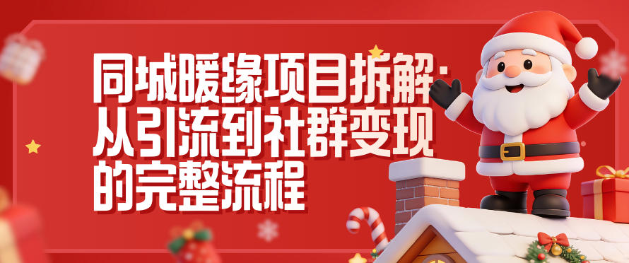 同城暖缘项目拆解：从引流到社群变现的完整流程-聚星云网创