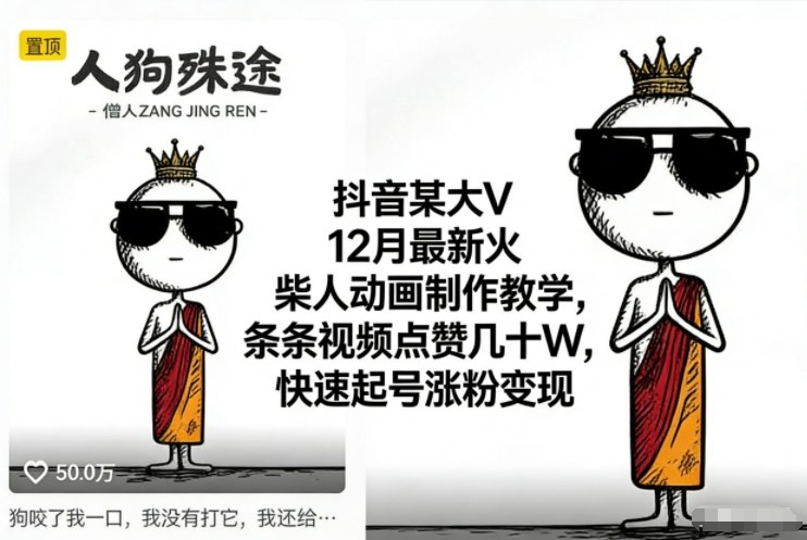 抖音某大V12月最新火柴人动画制作教学，条条视频点赞几十W，快速起号涨粉变现-聚星云网创