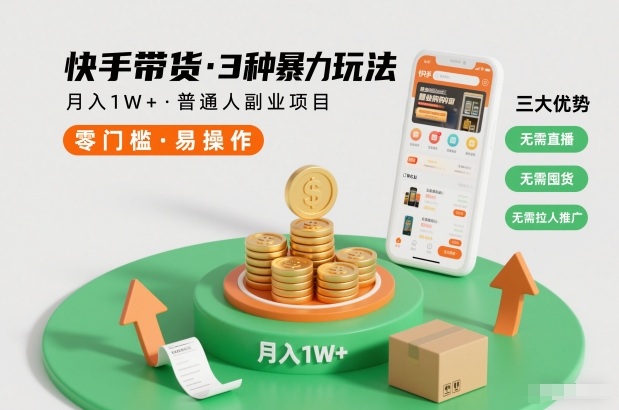 快手带货3种暴力玩法，月入1W+，无需直播、无需囤货、无需拉人推广，适合普通人副业项目-聚星云网创