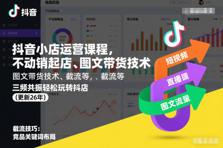 抖音小店运营课程，不动销起店、图文带货技术、截流等，三频共振轻松玩转抖店(更新26年)-聚星云网创