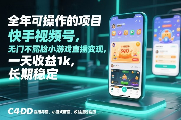 全年可操作的项目，快手视频号无门槛不露脸小游戏直播变现，一天收益1k，长期稳定【揭秘】-聚星云网创