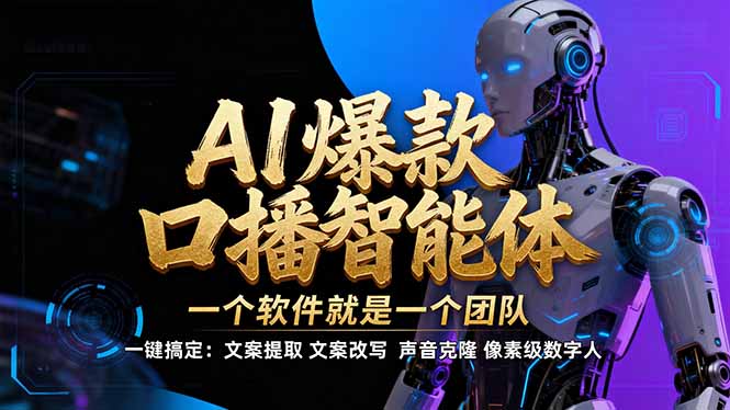 【IP爆款口播AI智能】–软件制作IP口播视频，不是扣子工作流。5分钟一条口播IP爆款视频，轻…-聚星云网创