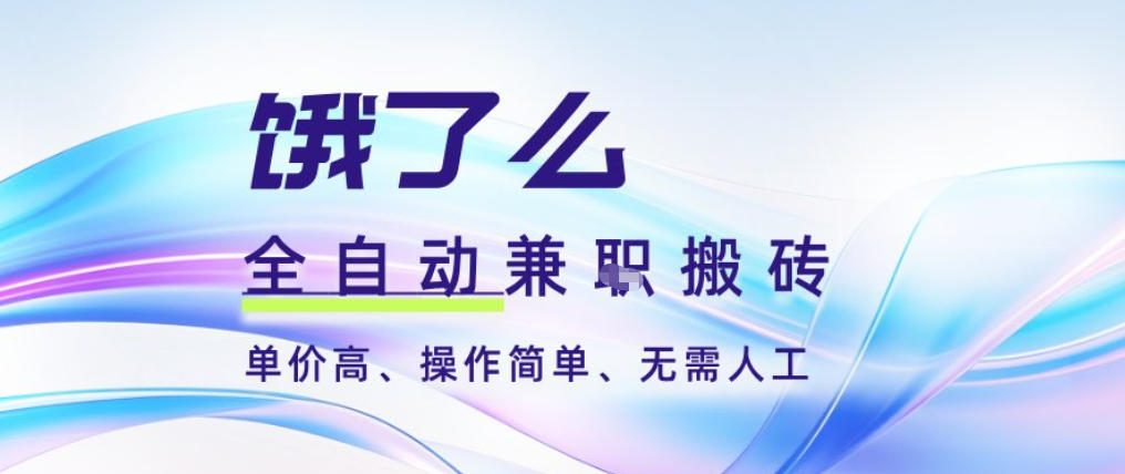 饿了么全自动搬砖3分钟一单，一单2-5米可矩阵可批量无需人工【揭秘】-聚星云网创