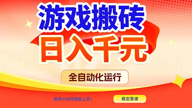 游戏搬砖全自动化运行，日入1000+，新手小白可轻松上手！-聚星云网创