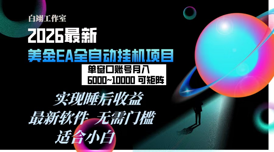 2026年最美金EA挂机项目，每天几分钟，单窗口月入600+，可矩阵，一台电脑支持多开窗口无任何…-聚星云网创