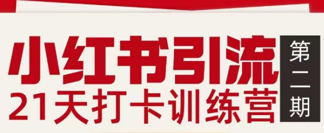 小红书引流21天打卡训练营第二期，助你快速打通小红书私域引流打粉-聚星云网创