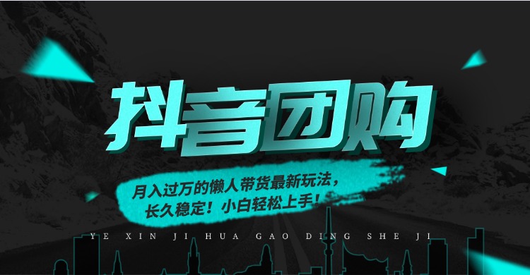 月入过万的抖音团购，懒人带货最新玩法，长久稳定！小白轻松上手！-聚星云网创