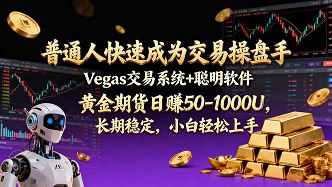 普通人快速成为交易操盘手 Vegas交易系统+聪明软件 ， 黄金期货日赚50-1000U， 长期稳定，小…-聚星云网创
