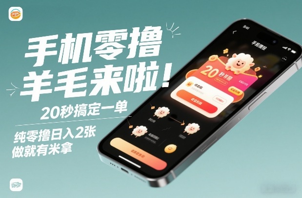 手机零撸薅羊毛来啦！20秒搞定一单，纯零撸日入2张，做就有米拿【揭秘】-聚星云网创