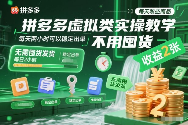 拼多多虚拟类实操教学，不用囤货、不用发货，每天两小时可以稳定出单，每天收益2张-聚星云网创