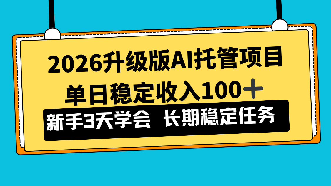 2026升级版Ai托管项目，单日稳定收入100+，新手小白3天学会-聚星云网创