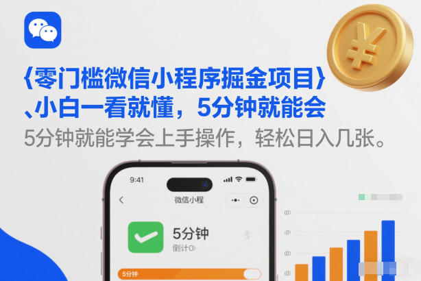 零门槛微信小程序掘金项目，小白一看就懂，5分钟就能学会上手操作，轻松日入几张【揭秘】-聚星云网创