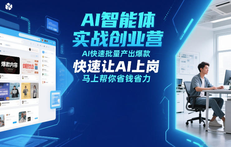 AI智能体实战创业营12月23-25号线下课，AI快速批量产出爆款，快速让AI上岗，马上帮你省钱省力-聚星云网创