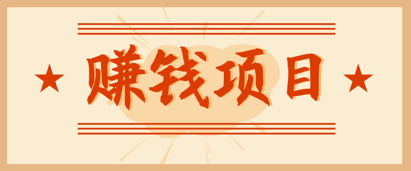 拍照片就有收益，零门槛的信息差项目，一单19.9，轻松实现月收益3000+-聚星云网创