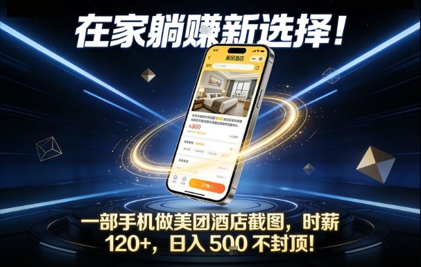 在家躺賺新选择，一部手机做美团酒店截图，时薪120+，日入5张不封顶【揭秘】-聚星云网创