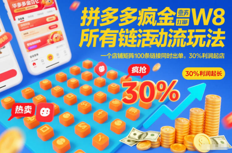 拼多多疯狂活动流玩法，所有链接全部打标，一个店铺矩阵100条链接同时出单，30%利润起店-聚星云网创