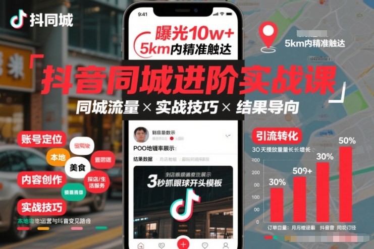抖音同城进阶实战课，助你同城流量拿到结果-聚星云网创