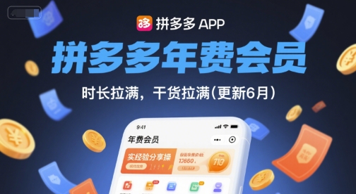 拼多多年费会员，实经验分享操，时长拉满，干货拉满(更新26年1月)-聚星云网创