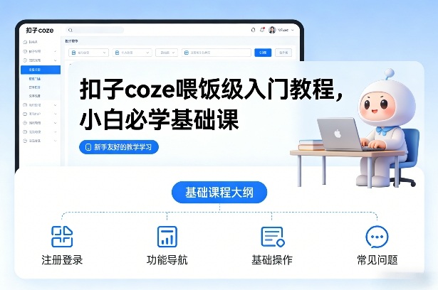 扣子coze喂饭级入门教程，小白必学基础课-聚星云网创