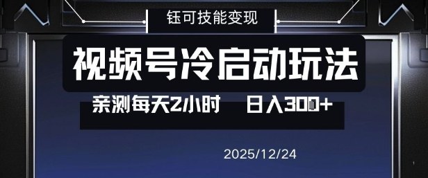 视频号分成计划冷启动玩法亲测每天2小时，0门槛副业项目，单号日入3张-聚星云网创